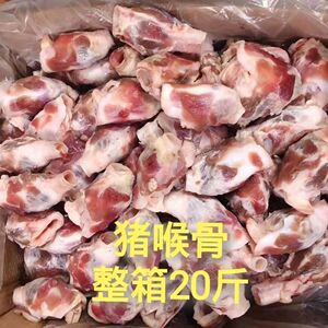 0021人付款淘宝商用促销 20斤冷冻新鲜猪喉骨猪喉管猪喉结猪喉头猪软