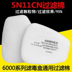 5N11过滤棉面具 配件5N11CN滤棉 N95级别过滤棉lLICsLeoSs