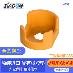 急停按钮防护座 KEG12Y/KEG15/KEG13 韩国进口品牌 凯昆KACON