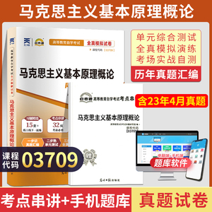 自考通试卷03709专升本书籍 3709马克思主义基本原理概论真题2024年自学考试大专升本科专科套本教材复习资料成人成考函授教育2023