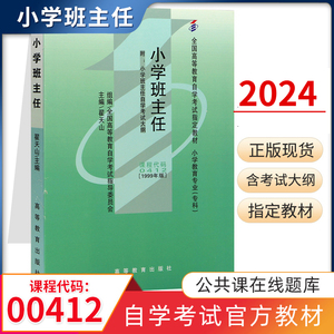 自学考试教材 00412小教专科书籍 0412小学班主任翟天山 高教出版社 2024年成人成教自考函授高等教育成考中专升大专高升专高起专