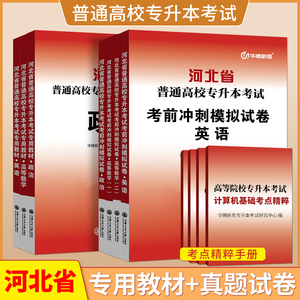 2024年河北省专升本考试用书专项训练专插本新版辅导复习资料普通高校专接本政治英语高数一二管理学教材历年真题模拟冲刺试卷必刷