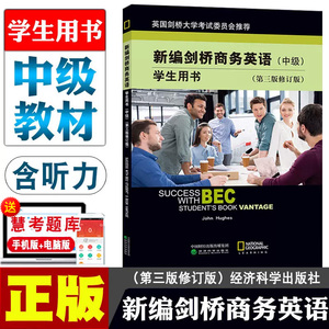 含听力 正版新编剑桥商务英语bec中级教材第三版修订版BEC商务英语中级教材学生用书课本词汇复习资料考试培训书籍经济科学出版社