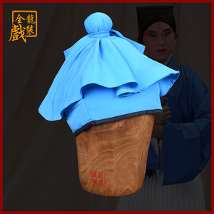 全龙戏装 京剧越剧戏剧服装戏曲用品古装园丁小二家丁帽子 一把抓
