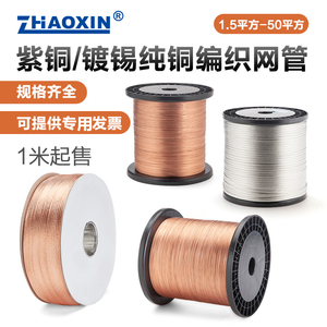 紫铜纯铜编织网防管电磁抗干扰带屏蔽裸铜套管可伸缩耐磨损易导电