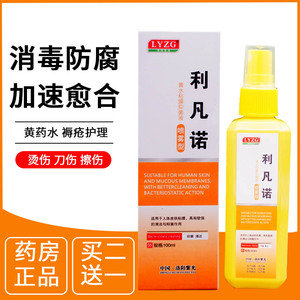 医用利凡诺溶液创伤擦伤摔伤伤口消毒喷雾促进愈合快速结痂黄药水