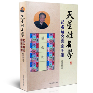 天星姓名学起名、解名wan全手册 易经姓名学 侯景波著 实用易懂 燕山出版社w