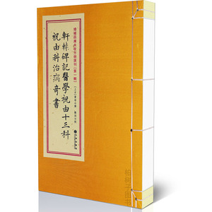 正版 轩辕碑记医学祝由十三科 祝由科治病奇书古书影印线装书籍九州出版社