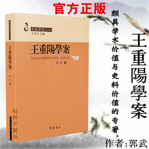 正版 王重阳学案 郭武 全真学案 第二辑 道教书籍ql炼丹修仙书籍 道学