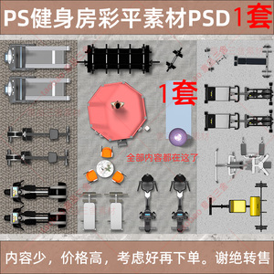 29号ps工装健身房室内彩平图psd素材文件健身器材素材彩色平面图