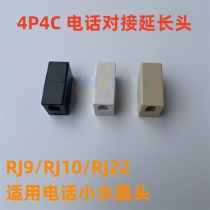 4P4C直通 听筒线 RJ9 RJ10 RJ22电话机手柄线 母座接驳器 对接头