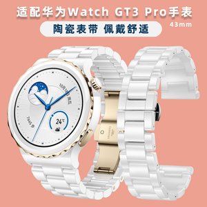 适用华为GT3 PRO表带白色陶瓷手表带watch GT3 pro替换带智能运动43mm手表带新款GT3 pro陶瓷表链男女手表带