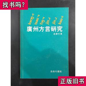 广州方言研究. 高华年 著 1980-07 出版