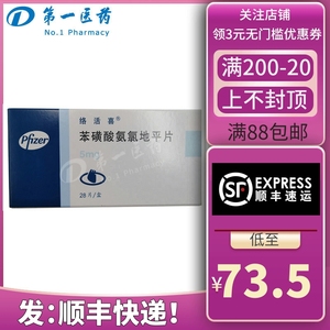 苯磺酸氨氯地平片络活喜