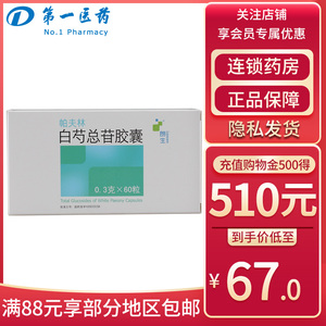 朗生 帕夫林 白芍总苷胶囊 0.3g*60粒/盒