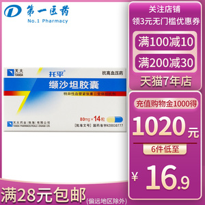 天大 托平 缬沙坦胶囊 80mg*14粒/盒 轻中度原发性高血压吉沙坦及沙坦
