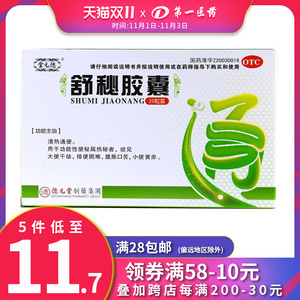 德元堂 舒秘胶囊0.3g*10粒*2板 便秘清热通便大便秘结