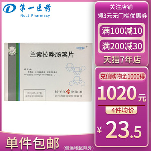 兰索拉唑可意林