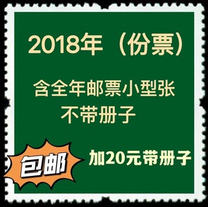 【成都邮海远航】2018年全年份票邮票加小型张小全张全新保真