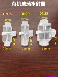 有机玻璃水射器 全透明射流器 水处理配件气水/加药混合 文丘里管