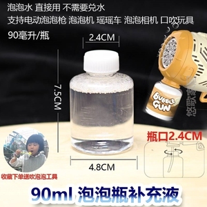 泡泡专用配件瓶子水90ml替换补充液小机泡泡液瓶装瓶子泡泡吹泡泡