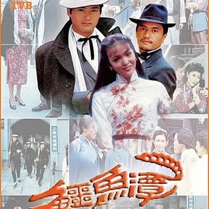 tvb经典电视剧鳄鱼潭(1981) 共20集 周润发吕良伟 郑裕玲 16g优盘