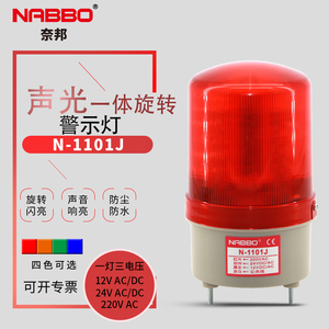 NABBO奈邦N-1101J声光报警灯LED旋转警示器闪烁信号岗亭灯24V220V