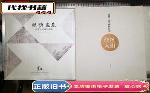 2本：丝情画意水墨丝绸画作品集,丝丝入扣葛杨水墨丝绸画集  葛杨