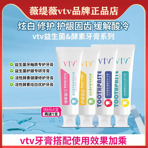 vtv薇缇薇正品活性酵素炫白修护益生菌牙釉质护龈牙膏健齿净白