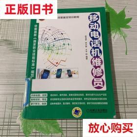旧书9成新 移动电话机维修员 侯海亭  编 机械工业出版社 9787111