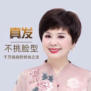 假发发中老年短发女假发套自然全真人全头套女士妈妈款真头发