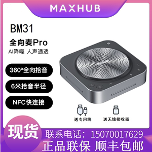 MAXHUB BM31会议全向麦克风无线蓝牙音箱 USB全向麦Pro 无线级联