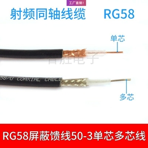 RG58射频同轴连接线全铜多/单芯128/96编织电缆50欧姆SYV50-3馈线