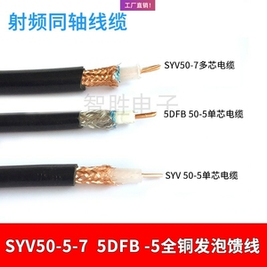 SYV50-5射频同轴线50欧铜芯双屏蔽馈线50-5单芯无线对讲微波电缆