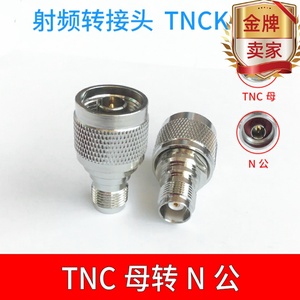 TNC转N型射频同轴连接器TNC母转N公 N母转TNC母 TNCK/NK TNCK-NJ