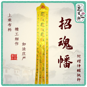 道教幡招魂幡引魂道家法事法器道场祭祀幡旗挂幡道士用品幡帐布幡