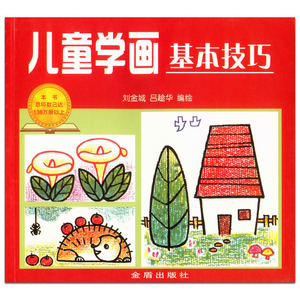 儿童学画基本技巧 金盾出版社 动物风景交通工具人物简笔画画法教程