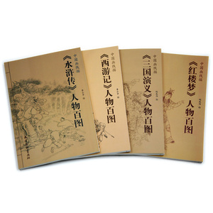 中国古典名著人物百图 白描人物画