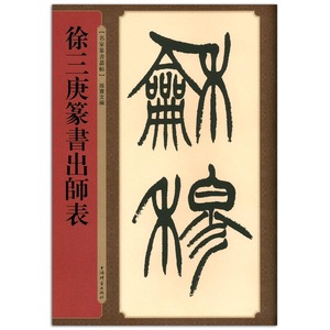 包邮 徐三庚篆书出师表 清代名家篆书丛帖 孙宝文编 上海辞书出版社