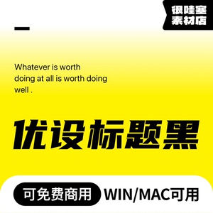 优设标题黑 免费可商用字体 常用标题中文电脑PS AI字体 1个字重