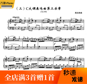 莫扎特c大调奏鸣曲k330第三乐章钢琴谱带指法八级-8页