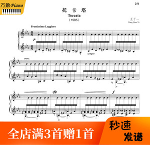 王千一  托卡塔 钢琴谱 原版-6页