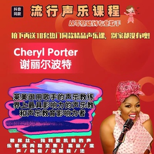 谢丽尔波特老师cherlyporter声乐课程突破恐高症两套中文字幕