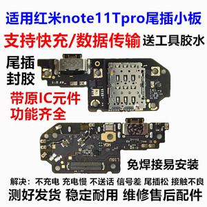 适用小米红米note11TPro尾插小板 充电口卡槽小板送话器主板排线