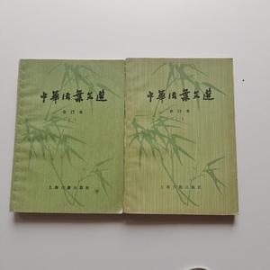 二手旧书中华活页文选(一 · 二) 合订本 /上海古籍出版社