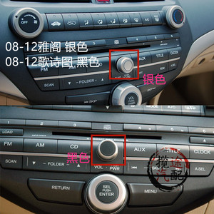 08-11-13年款八代雅阁歌诗图声音响按键旋钮音量调节开关cd原厂