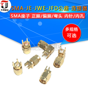 SMA-JE-JWE公座正脚四偏脚公头座子弯头连接器内螺内针PCB板插座