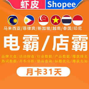 shopee电霸数据分析软件出租虾皮店霸lazada运营选品工具月卡