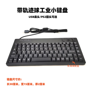 有线迷你键盘轨迹球PS2圆头USB口工控工业数控服务器PC一体机键盘