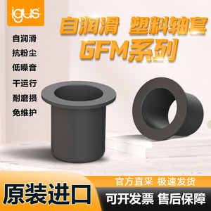 igus易格斯轴套GFM工程塑料自润滑轴套无油衬套带肩法兰耐磨套滑